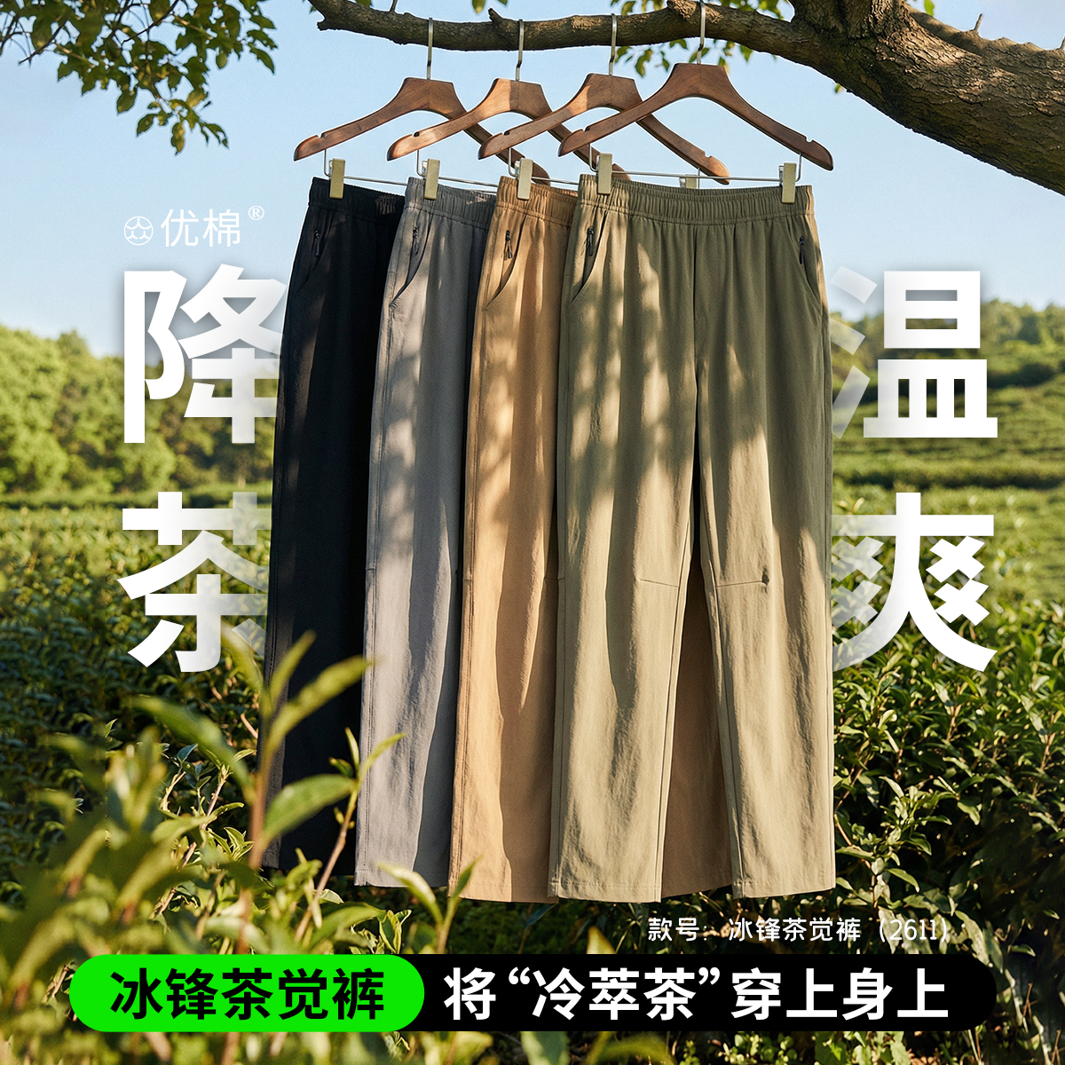 2611 冰锋茶觉裤