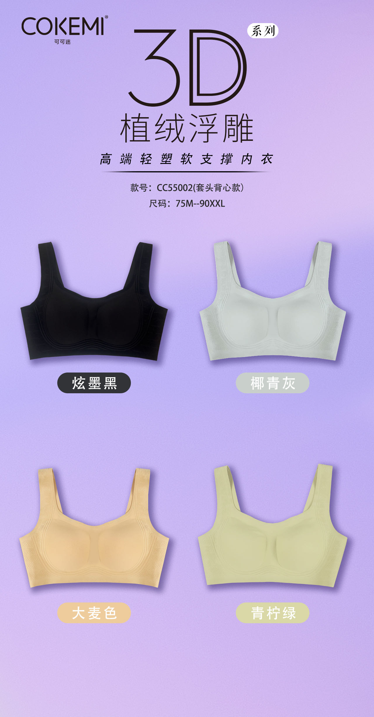 CC55002 3D植绒无痕背心Bra