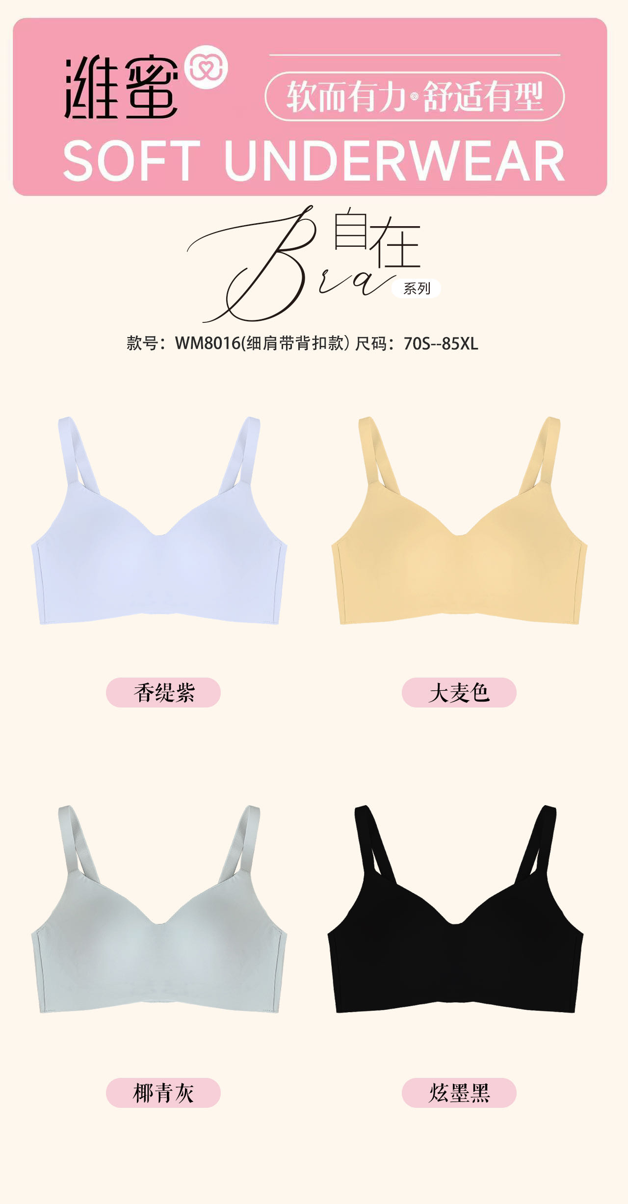WM8016 裸感无痕自在Bra